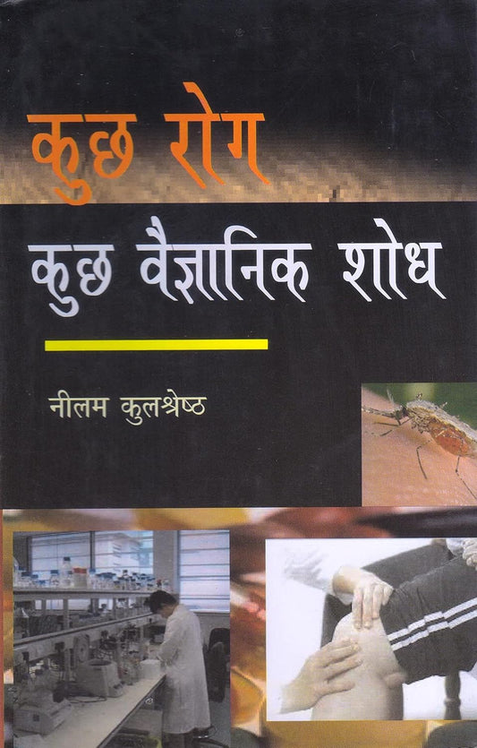 Kucch Rog Kucch Vaigyanik Shodh (Hindi)