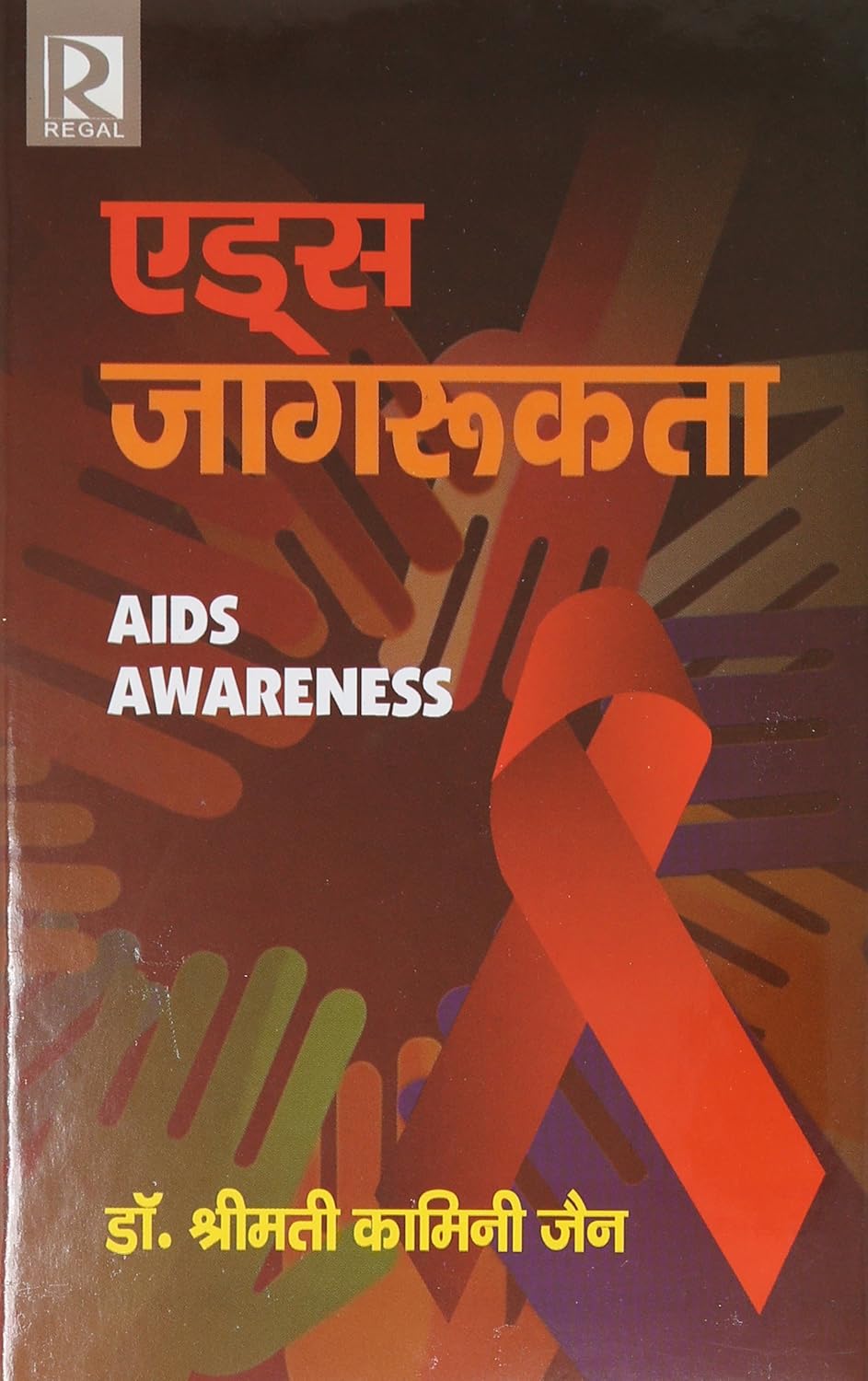 Aids Jagrukta: Aids Awareness