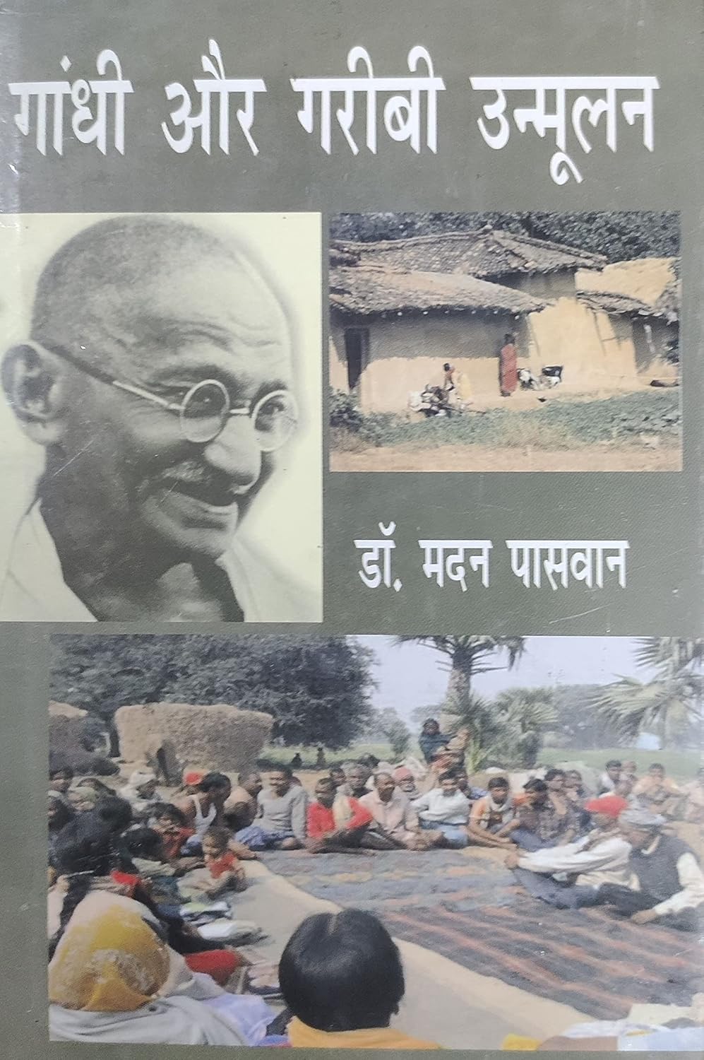 Gandhi Aur Garibi Unmulan (Hindi)