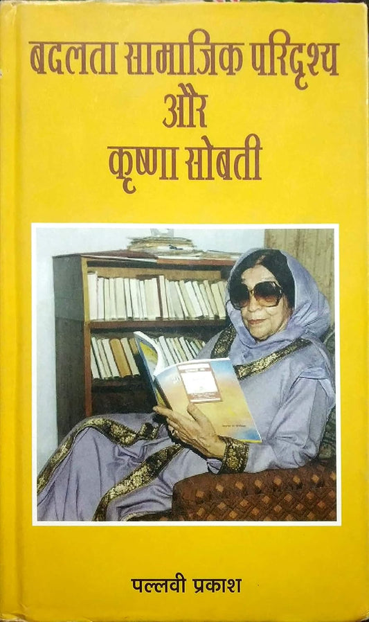 Badlata Samajik Paridrishya Aur Krishna Sobti (Hindi)