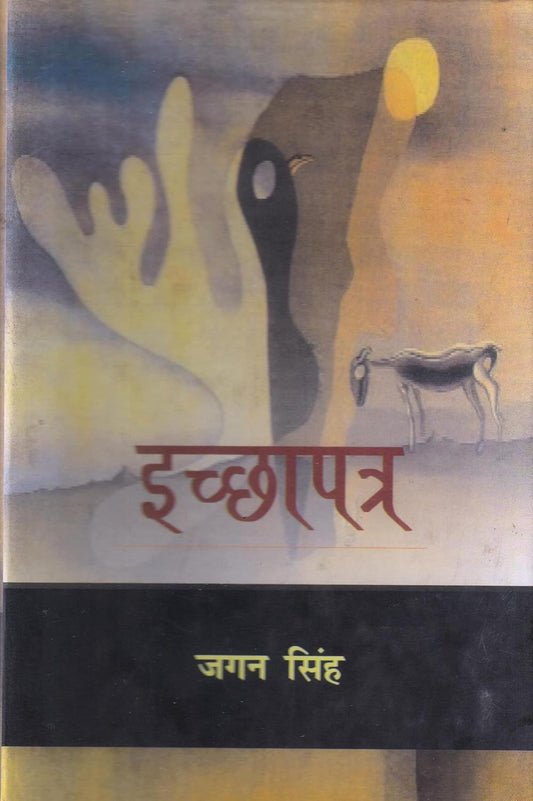 Icchapatra (Hindi)