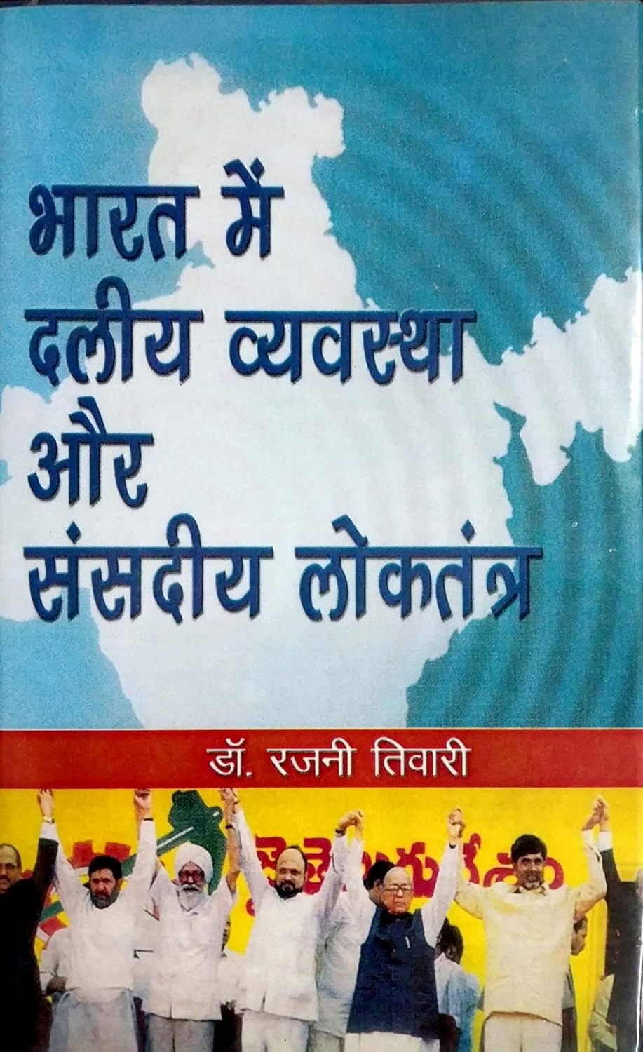 Bharat Me Daliya Vyavastha Aur Sansdiya Loktantra