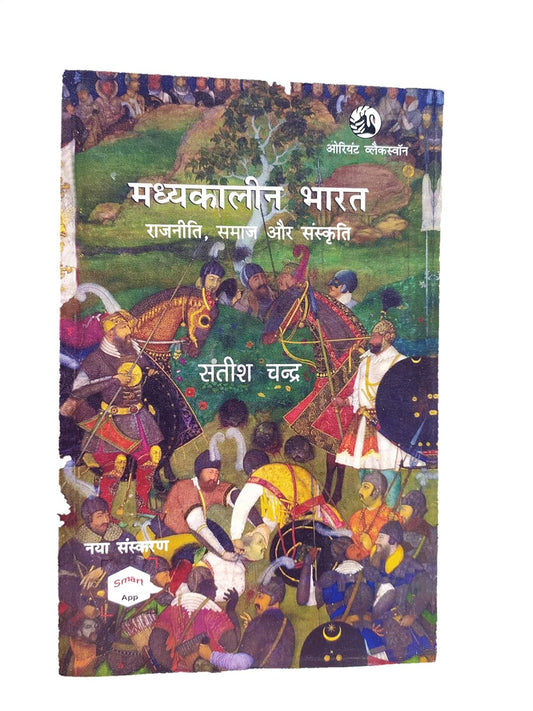 MADHYAKALEEN BHARAT: RAJNITI, SAMAJ AUR SANSKRITI