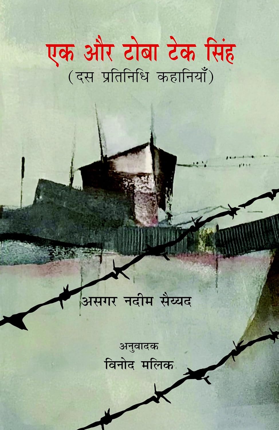 Ek Aur Toba Tek Singh (Dus Pratinidhi Kahaniyan)