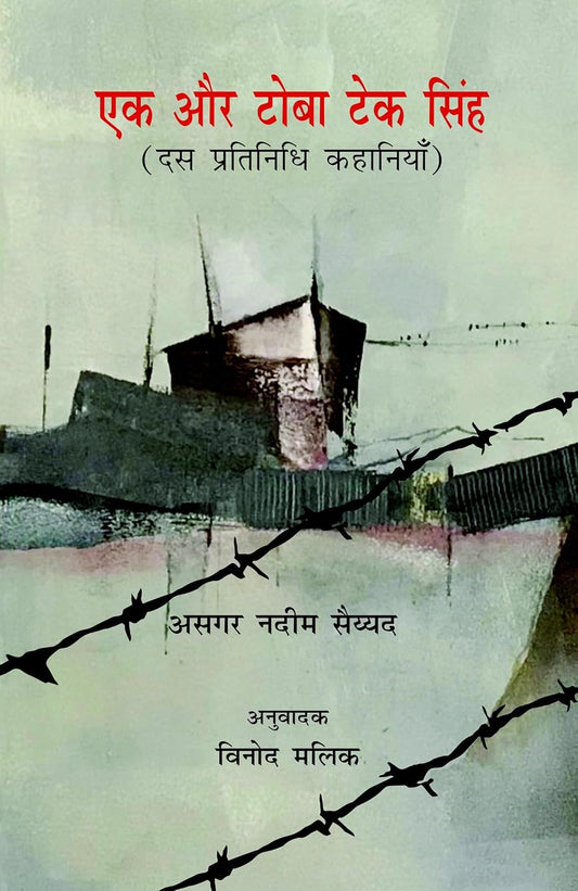 Ek Aur Toba Tek Singh (Dus Pratinidhi Kahaniyan)