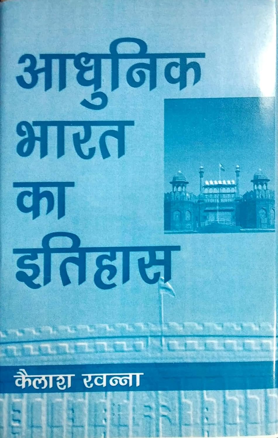 Adunik Bharat Ka Itihas