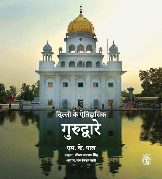 Gurudware : Delhi Ke Eitihasik  (Hindi)   - Hardcover