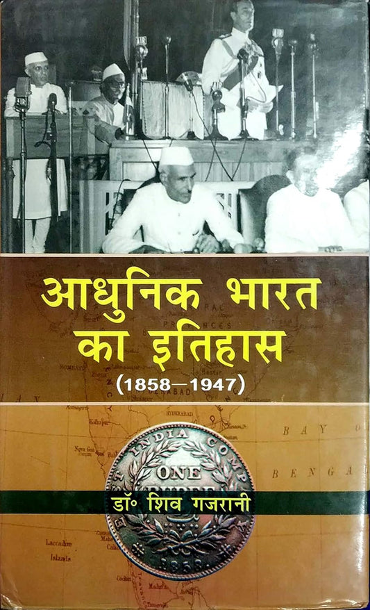 Adhunik Bharat Ka Itihas: 1858-1947 (Hindi)
