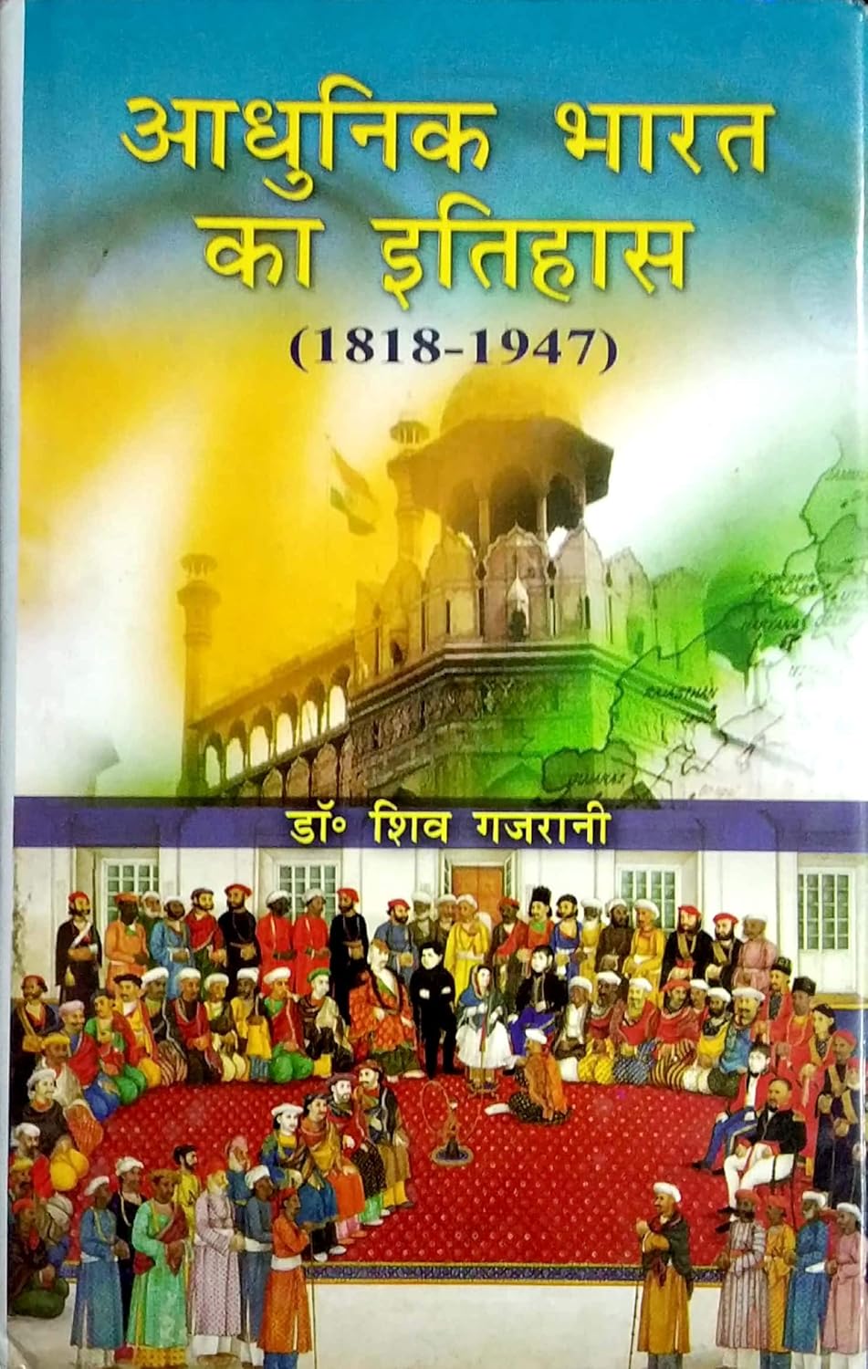 Adhunik Bharat Ka Itihas: 1818-1974 (Hindi)