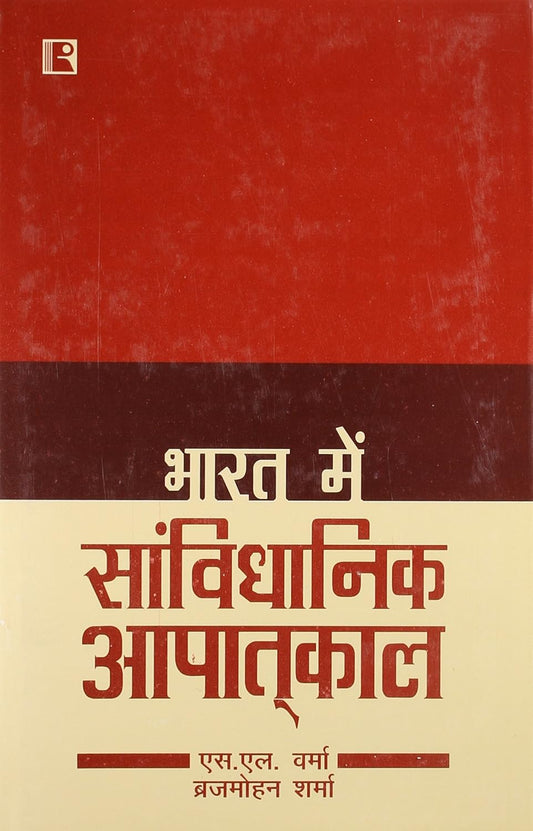 Bharat Me Sanvidhanik Apatkal (Hindi)  -Hardcover
