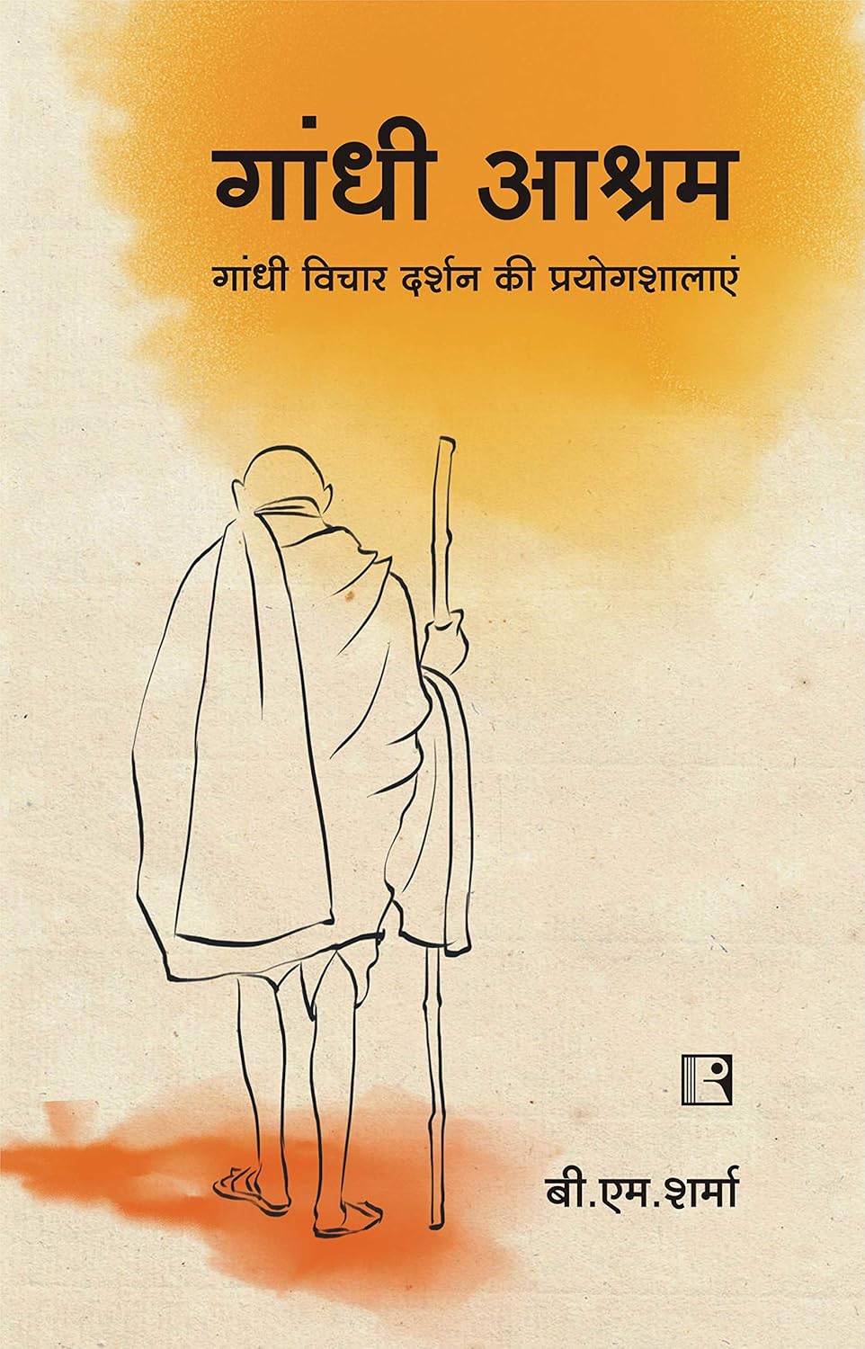 Gandhi Ashram: Gandhi Vichar Darshan Ki Prayogshalayen (Hindi) -Hardcover