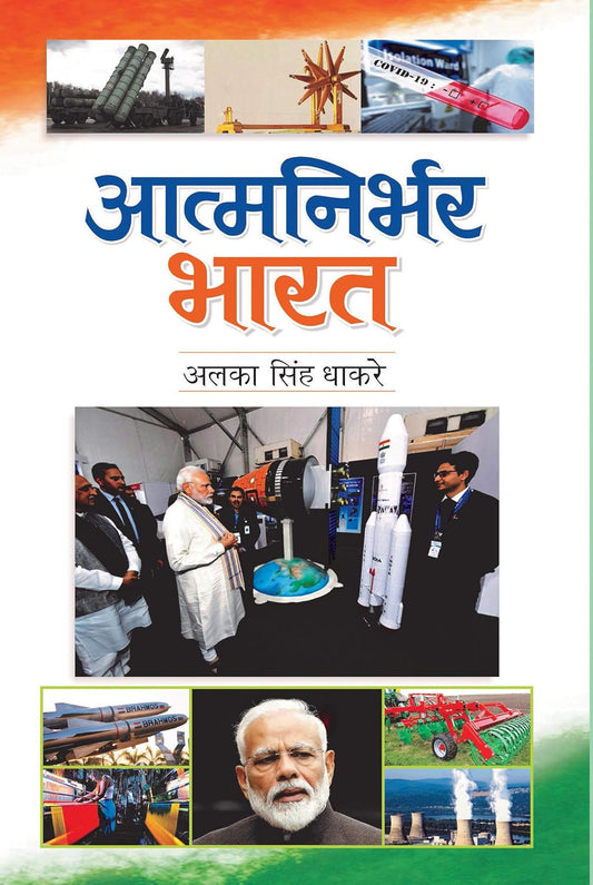 Atmanirbhar Bharat (Hindi)