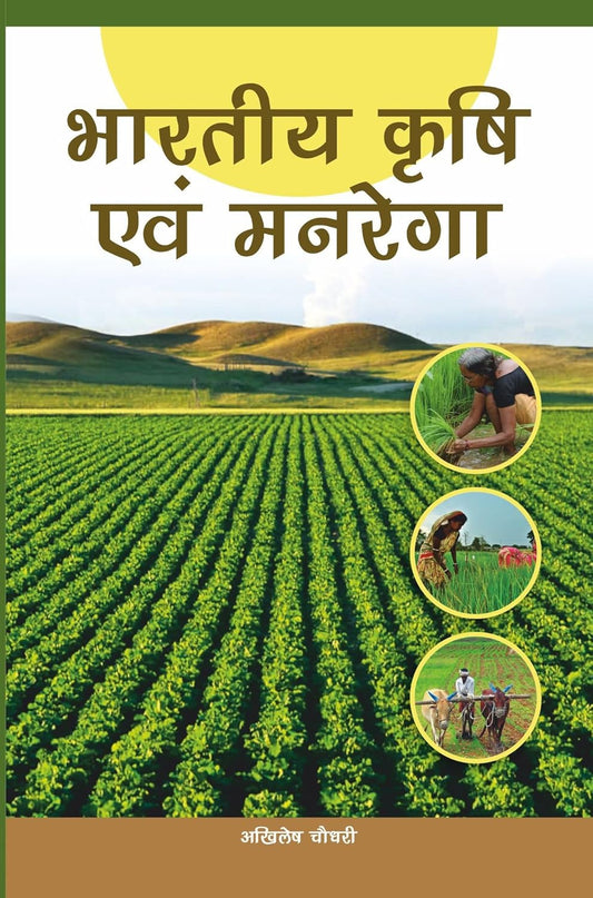 Bharatiya Krishi Evam Manrega  (Hindi)
