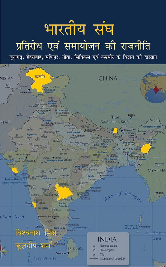 Bhartiya Sangh: Pratirodh Evem Samayojan Ki Rajniti (Hindi) -Hardcover