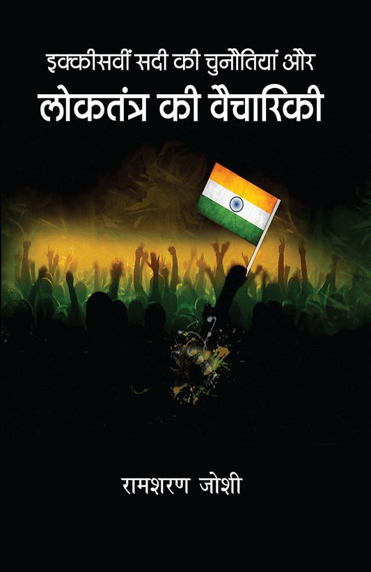Ikkisavi Sadi Ki Chunotiyan Aur Loktantra Ki Vaichariki (Hindi) - HARDCOVER