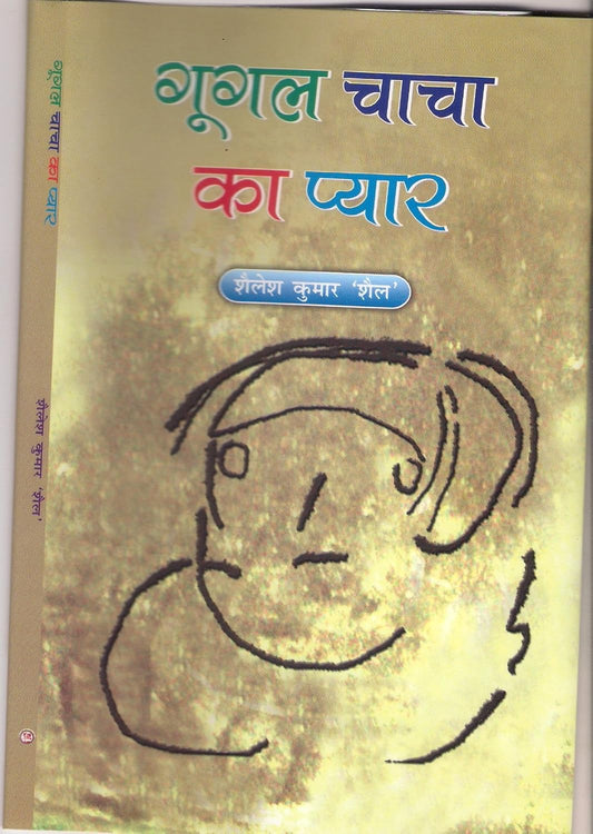 Google Chacha Ka Pyar (Hindi)