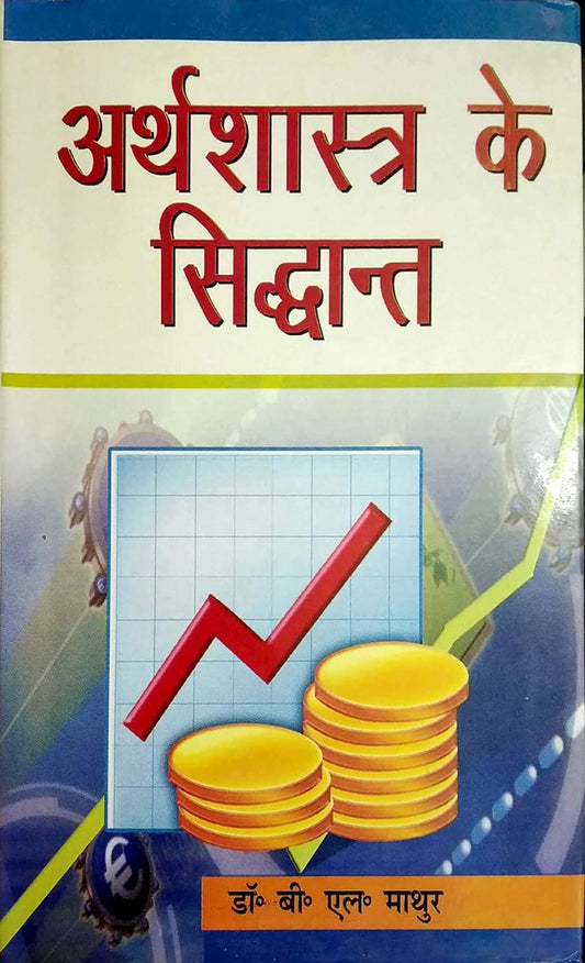 Arthshastra ke Siddhant (Hindi)
