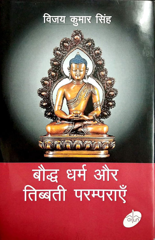 Bodh Dharam Aur Tibbati Pramparayen (Hindi)
