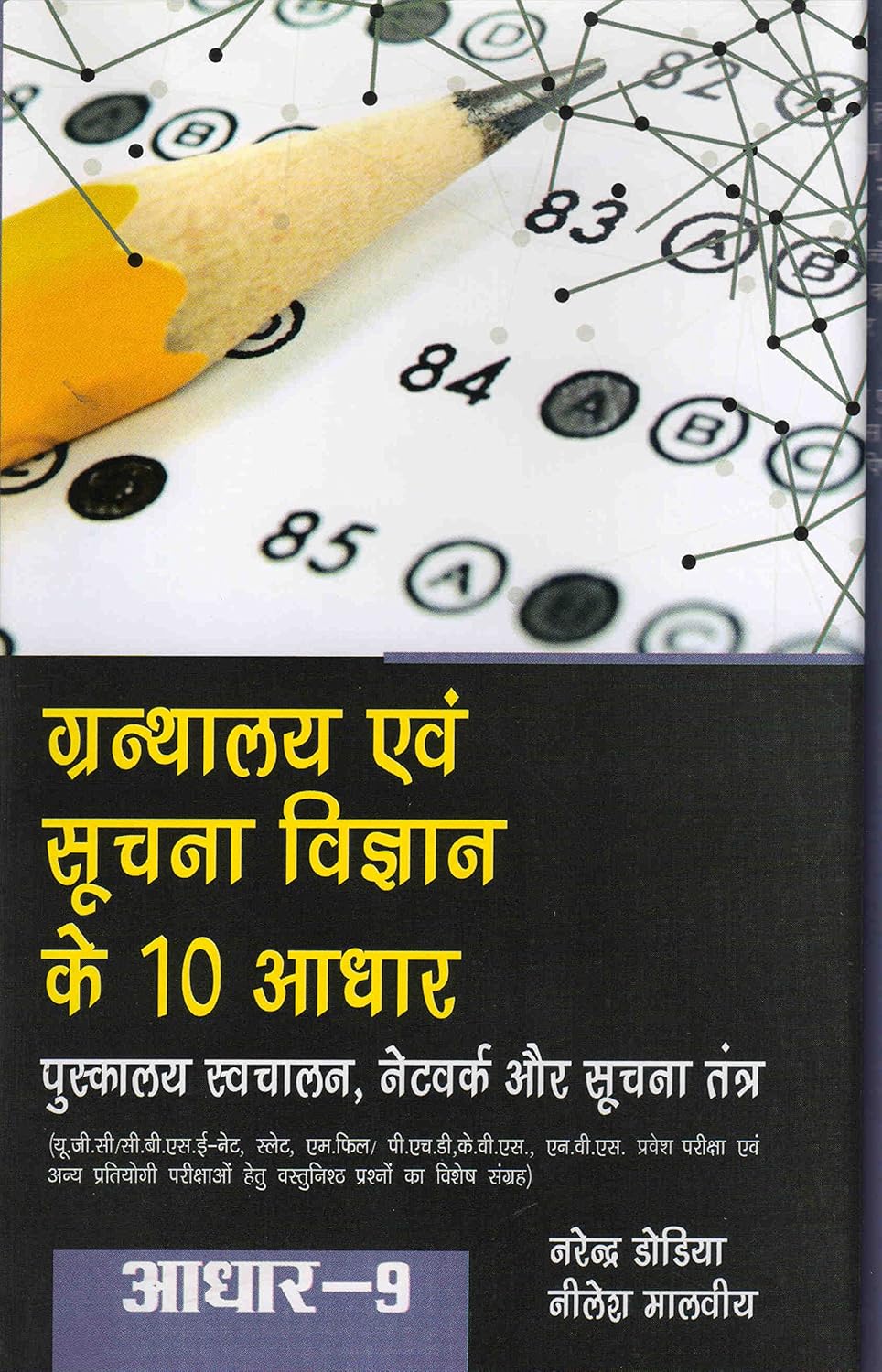 Adhaar-9 Pustakalaya Swachaalan, Network Aur Soochna Tantra