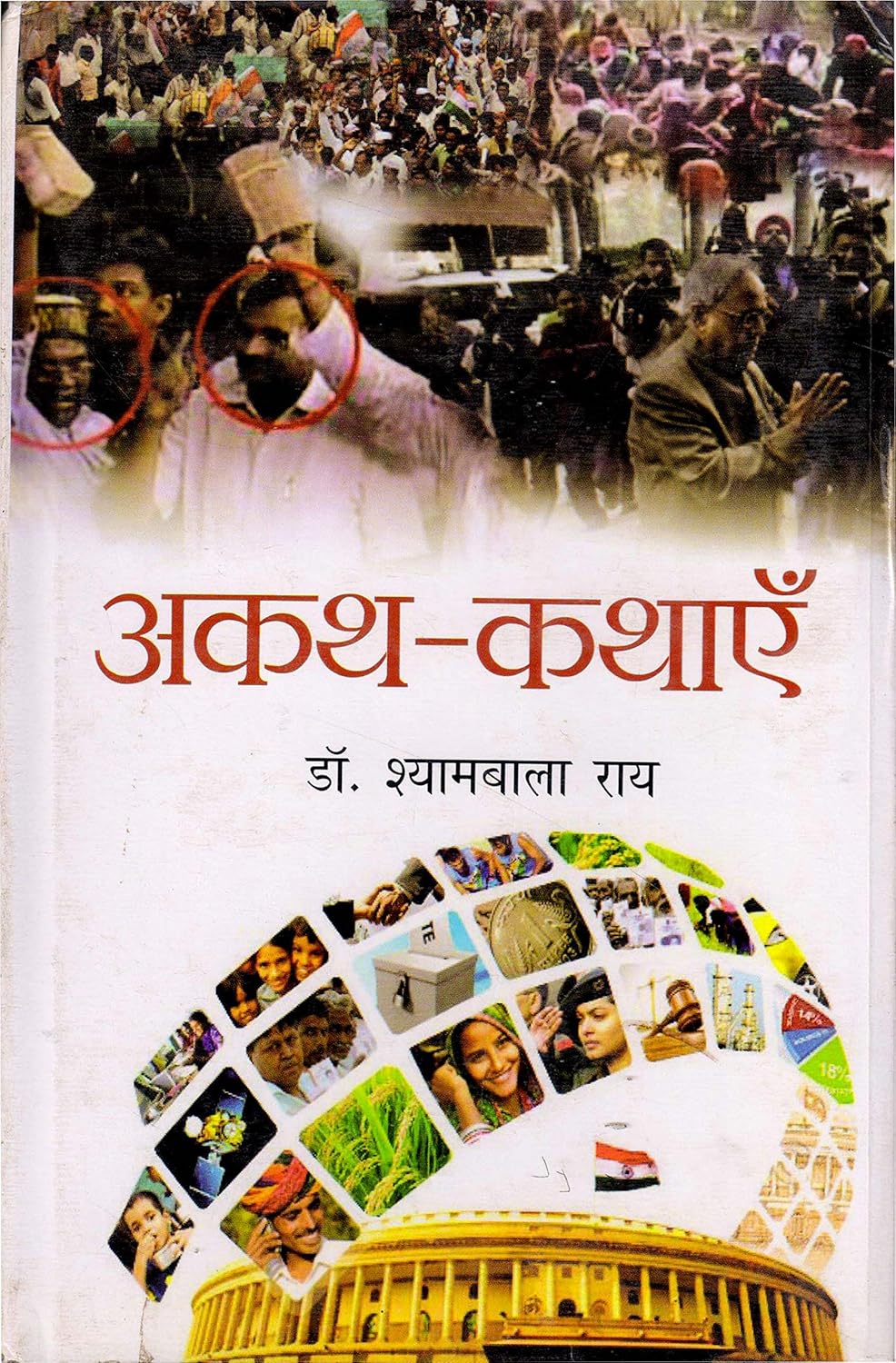 Akath Kathayein (Hindi)