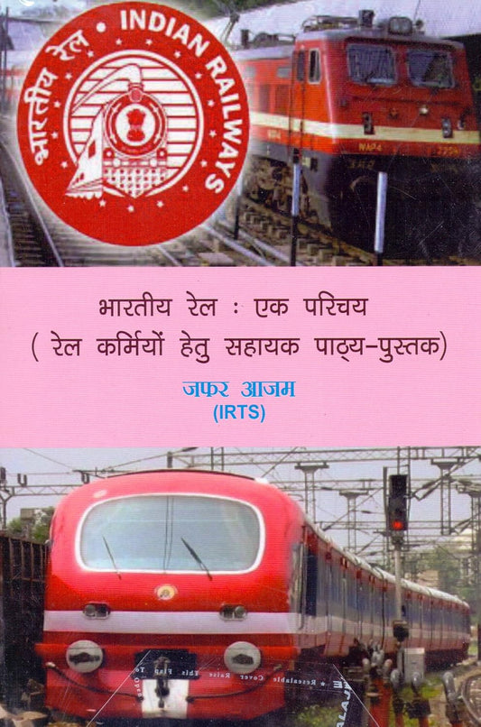Bhartiya Rail: Ek Parichay Rail Karmiyon Haitu Pathya Pustak (Hindi)