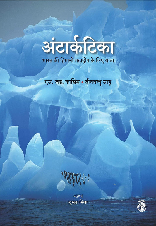 Antartica: Bharat Ki Himani Mahadwip Ke Liye Yatra