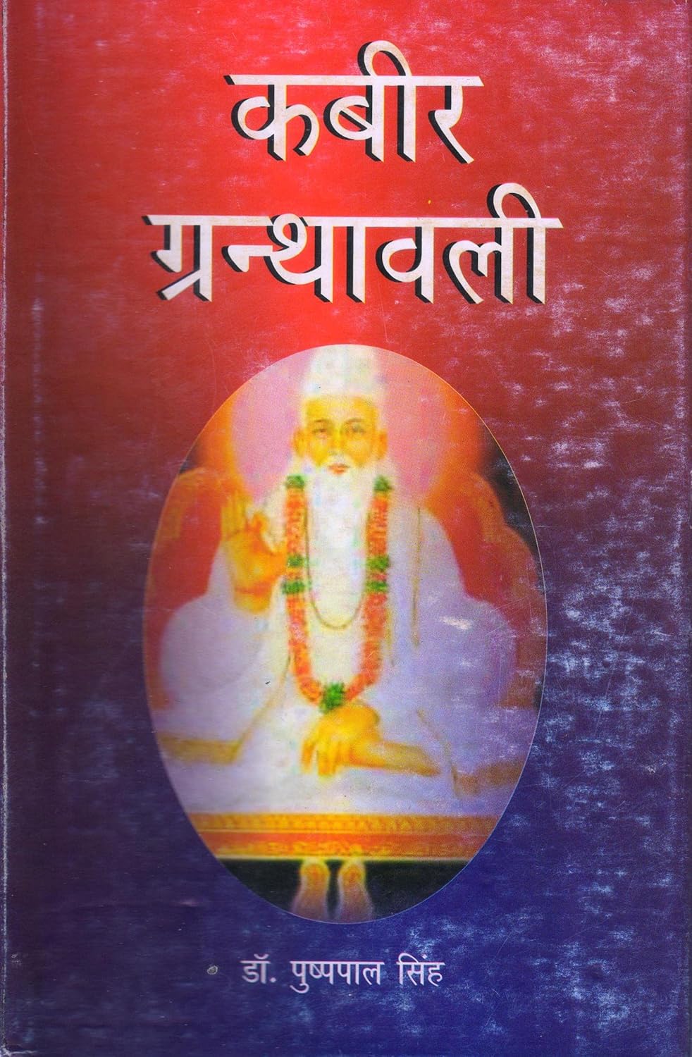Kabir Granthavali  - HARDCOVER