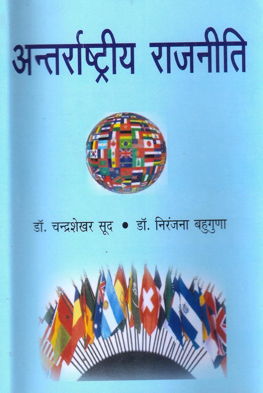 Antrashtirya Rajniti  - Hardcover