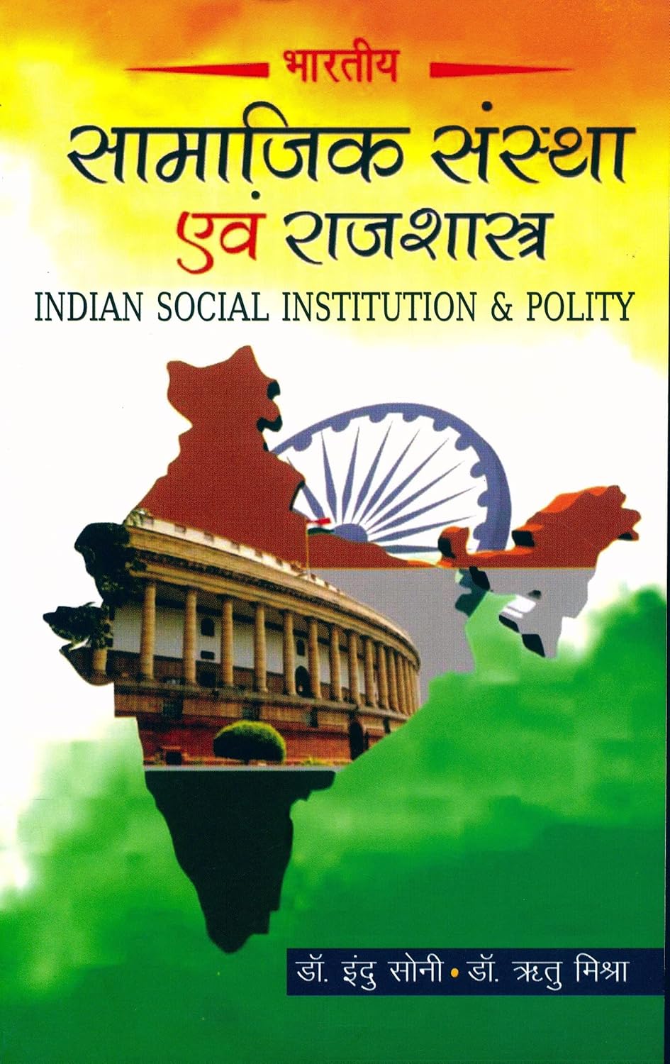 Bhartiya Samajik Sanstha Avem Rajshastra (Hindi)