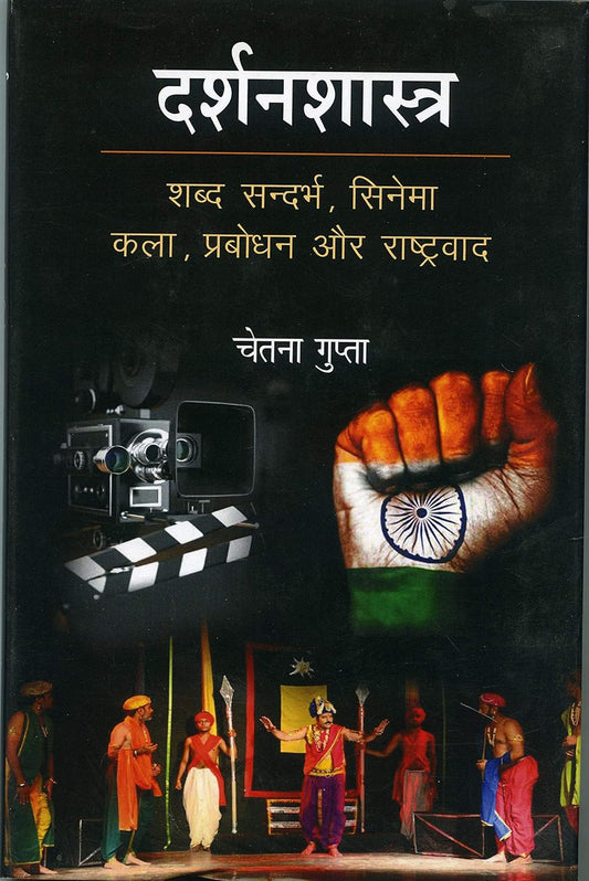 Darshanshastra: Shabad, Sandarbh, Cinema Kala, Prabodhan Aur Rashtravad (Hindi)