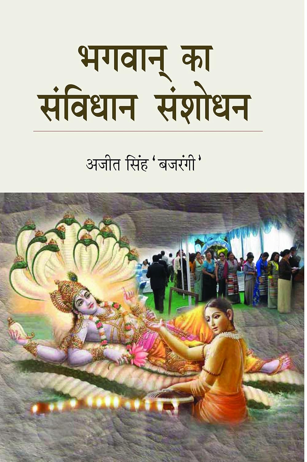Bhagwan Ka Sanvidhan Sanshodhan  - Hardcover
