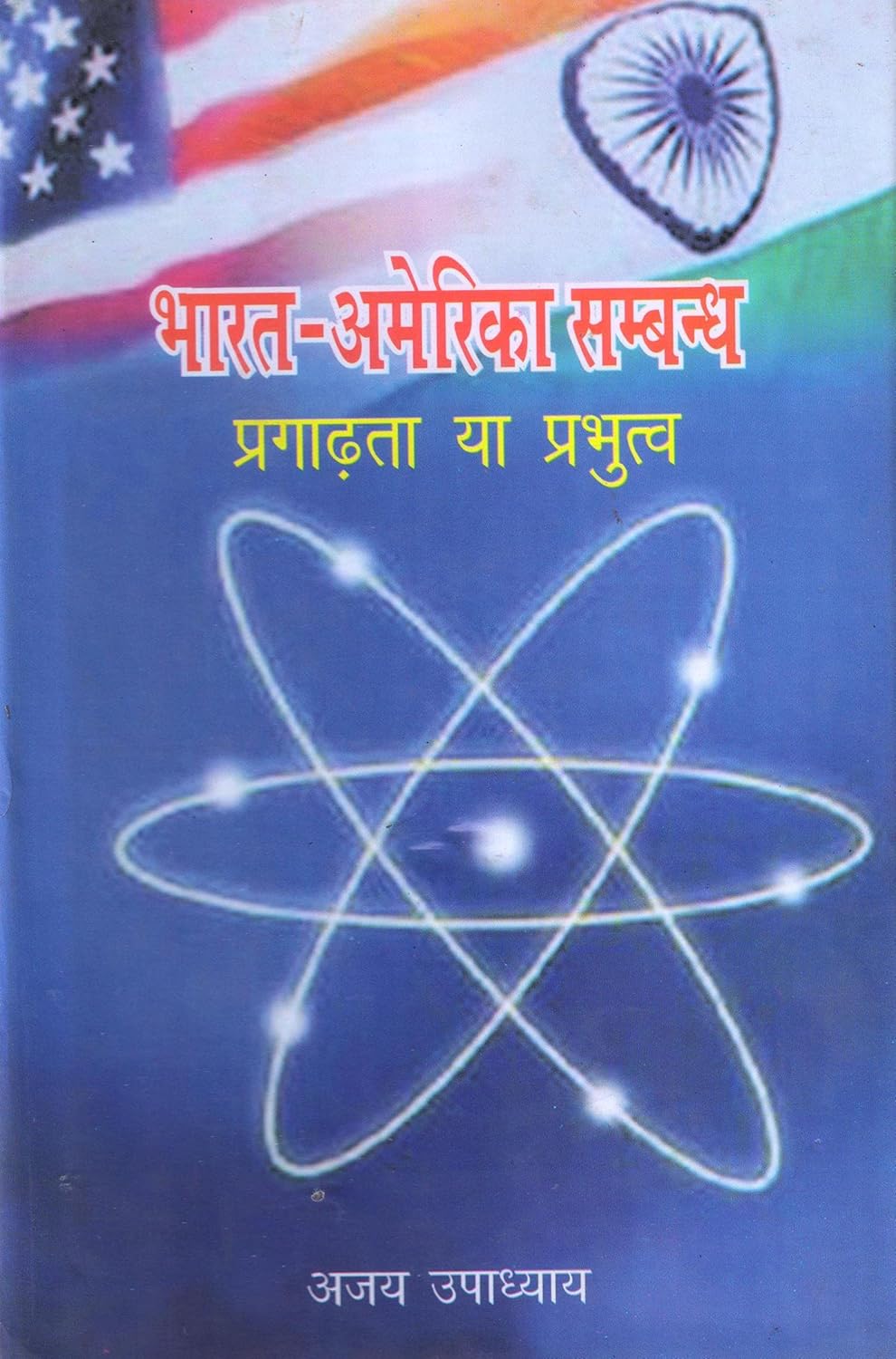 Bharat America Sambandh: Pragadta Ya Prabhutava  - Hardcover