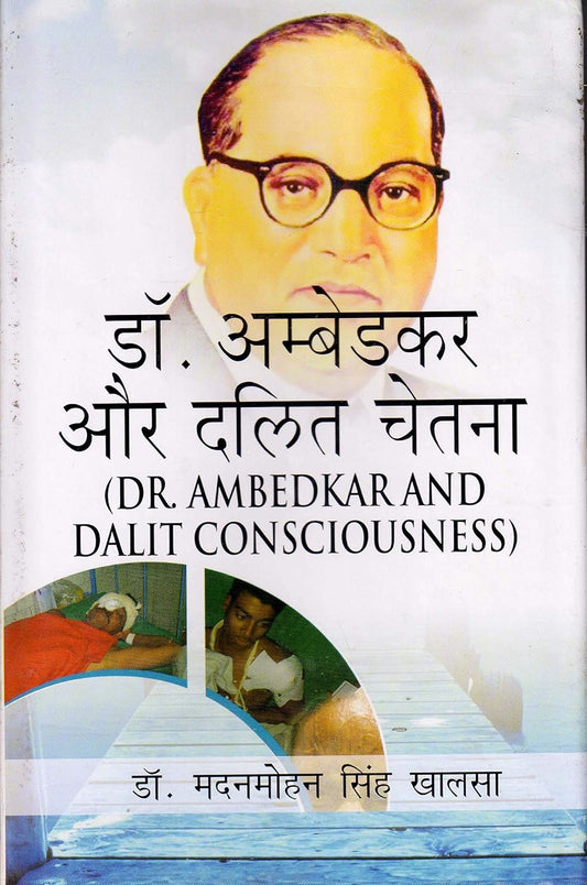Dr Ambedkar Aur Dalit Chetna (Hindi)