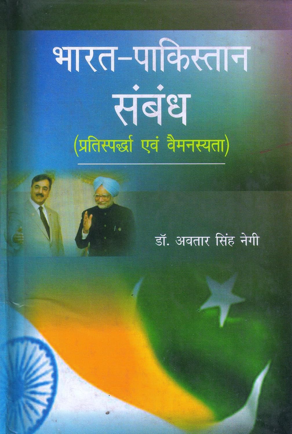 Bharat Pakistan Sambandh (Hindi)  - Hardcover