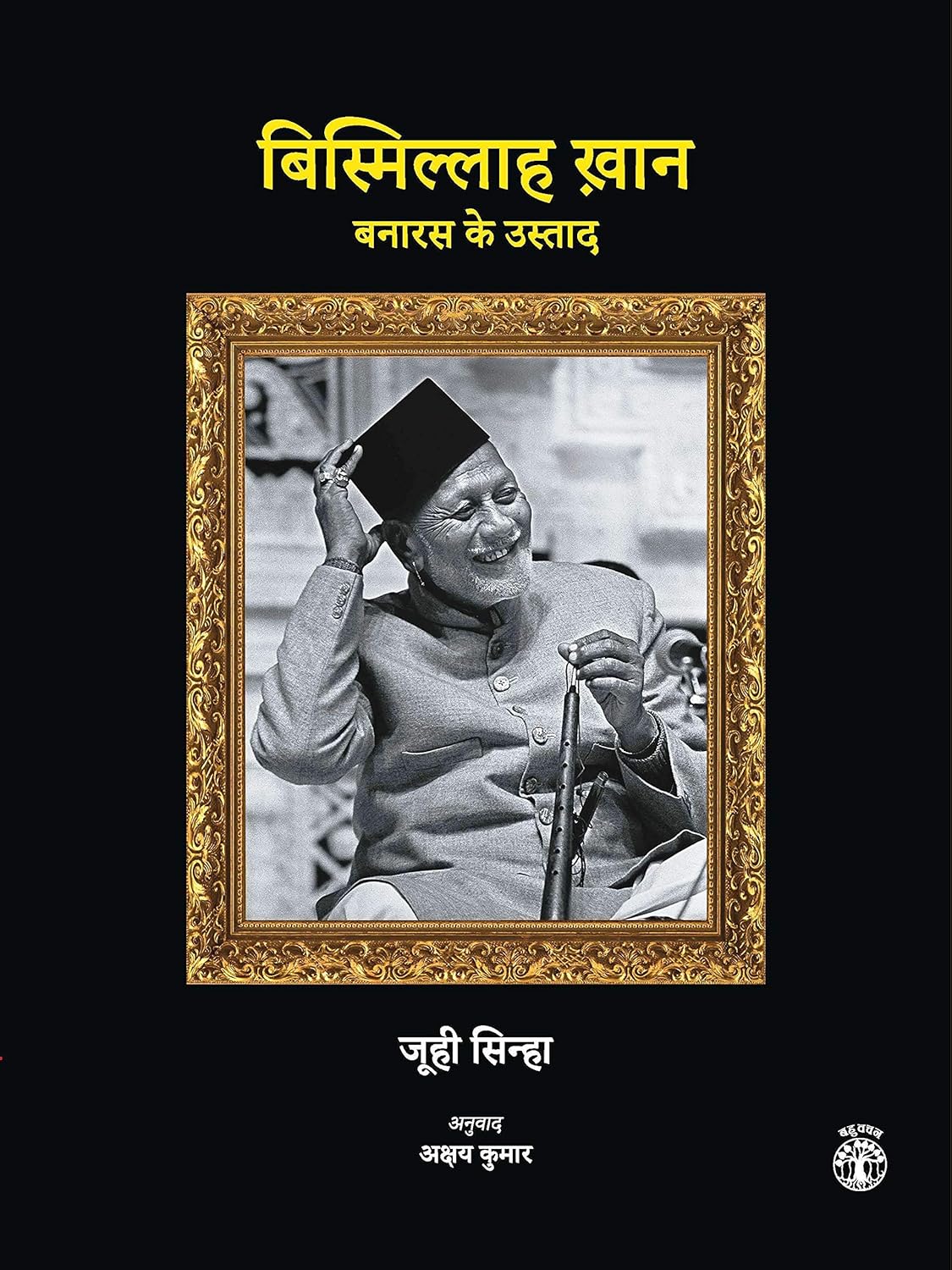 Bismillah Khan: Banarak Ke Ustad (Hindi)