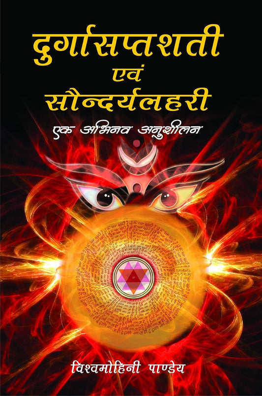 Durgasaptashati Evam Saundaryalahiri ka Tulnatmak Anusheelan -Hardcover