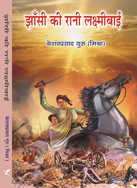Jhansi Ki Rani Laxmibai (Hindi)   - Hardcover