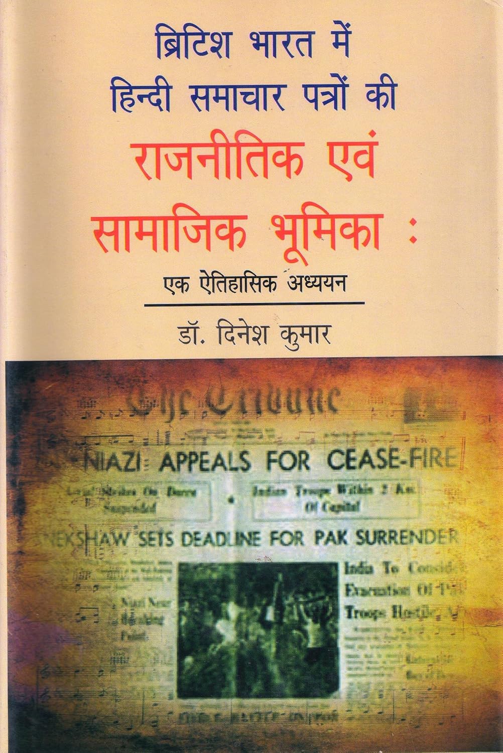 British Bharat Me Hindi Samachar Patro ki Rajnitik Evam Samajik Bhumika (Hindi)  - Hardcover