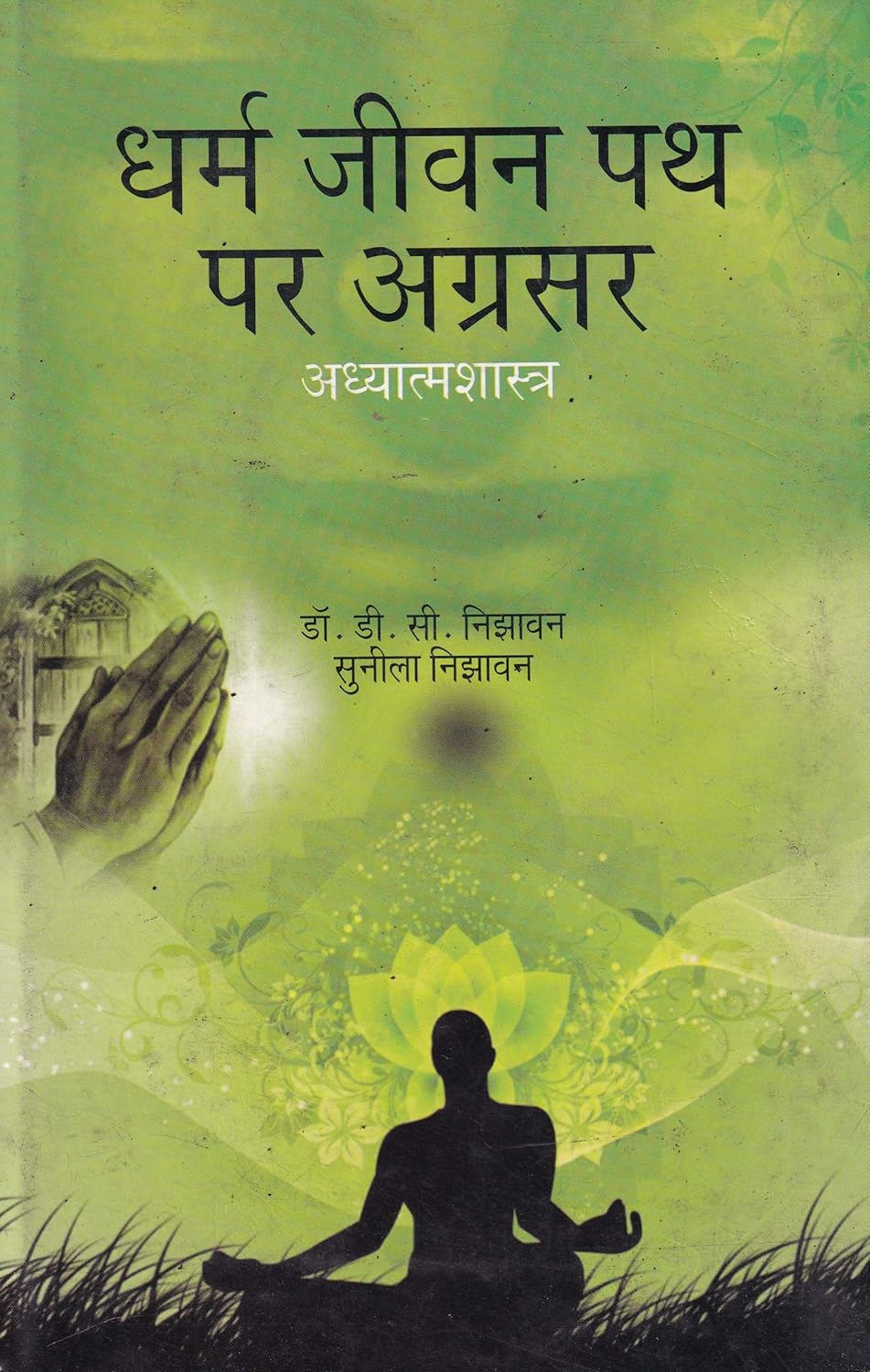 Dharm Jeewan Path Par Agrasar Bhag 1 Aadhyatmashastra(Hindi)