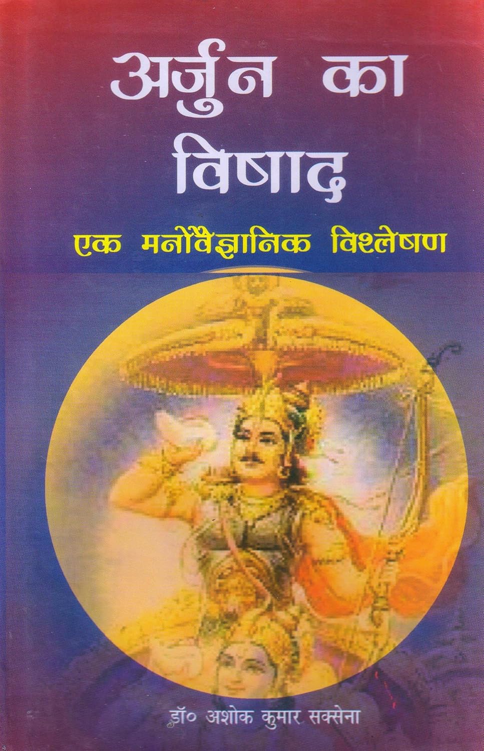 Arjun Ka Vishad  - Hardcover