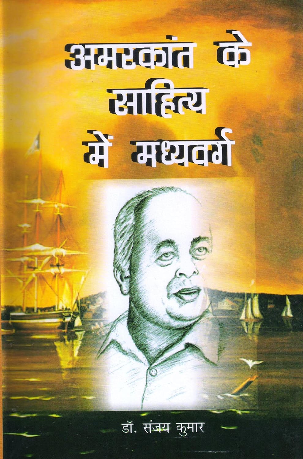 Amarkant Ke Sahitya Me Madhyavarg