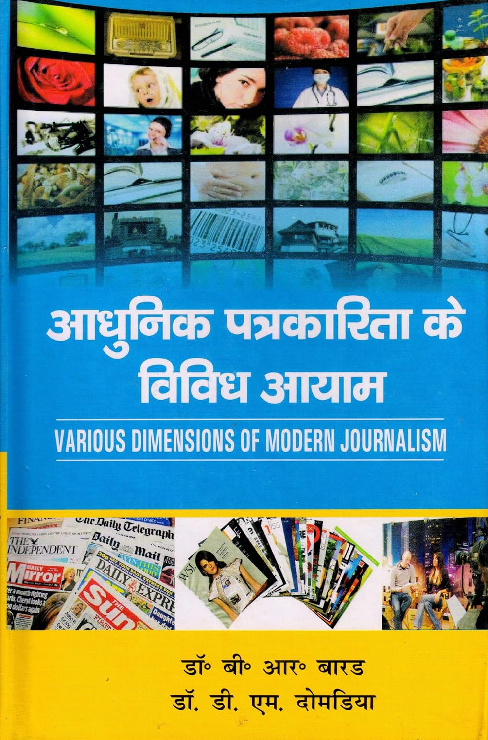 Adhunik Patrakarita Ke Vividh Aayam (Hindi)