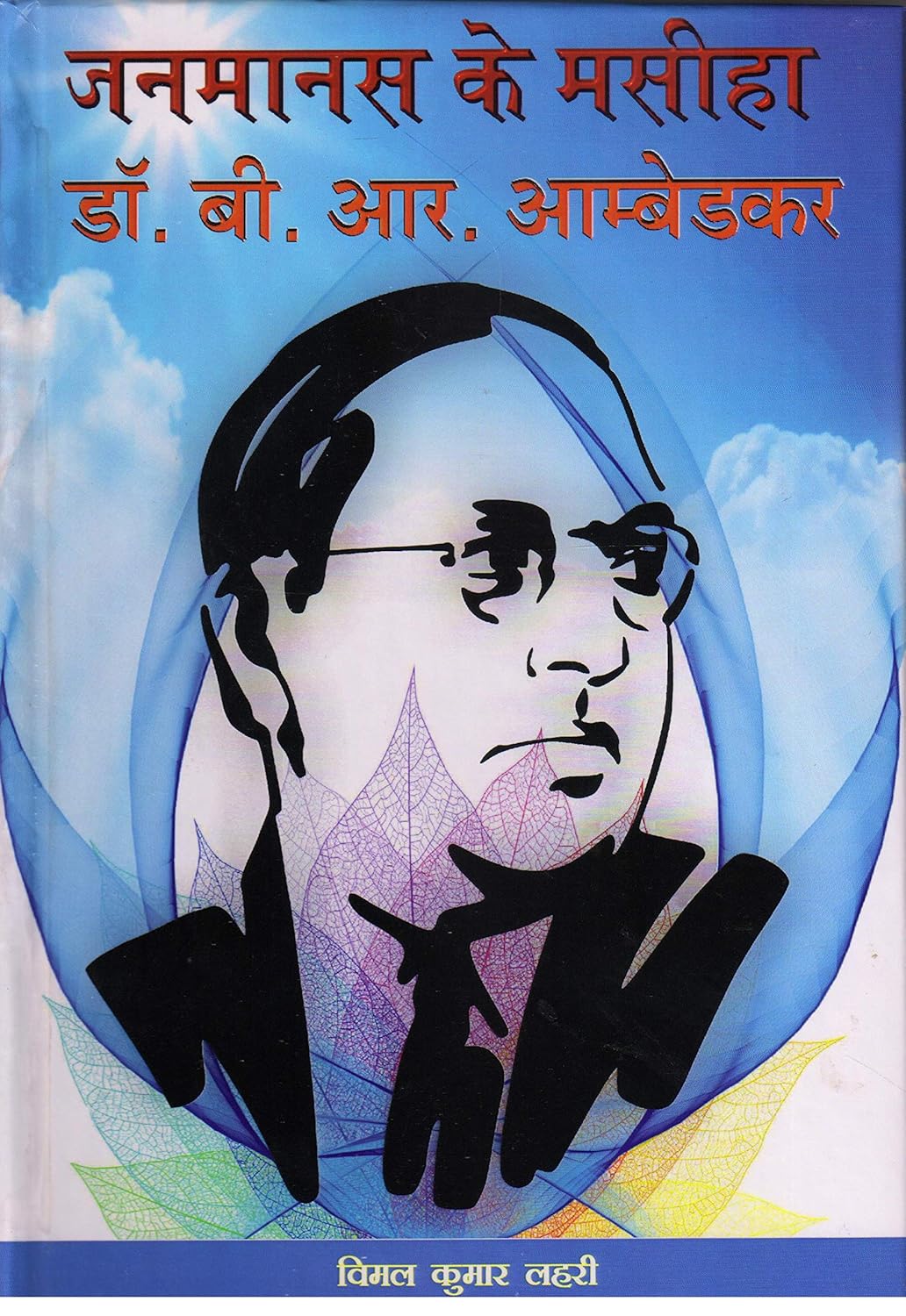 Dr. B. R. Ambedkar: Janmanas Ka Masih (Hindi)(H.B)