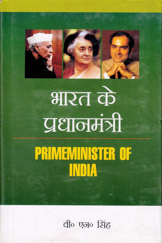 Bharat Ke Pradhanmantri (Hindi)