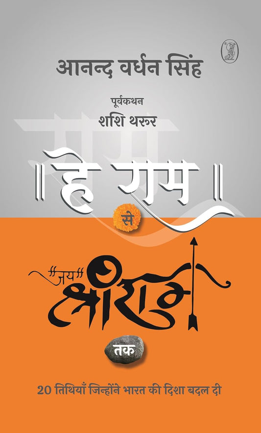 Hey Ram Se Jai Shree Ram Tak (Hindi)