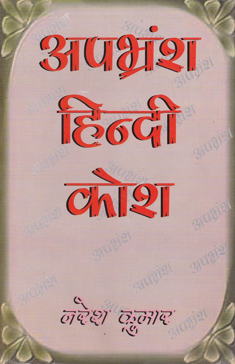 APbharamsa Hindi Kosha -Hardcover