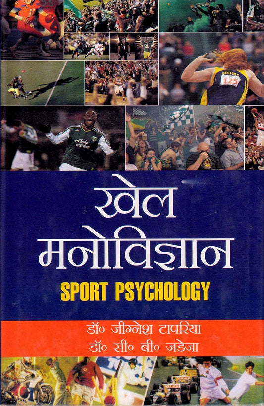 Khel Manovigyan (Hindi)